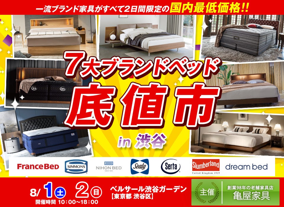 7大ブランドベッド 底値市 in 渋谷
