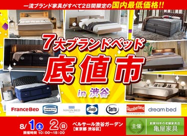 7大ブランドベッド 底値市 in 渋谷