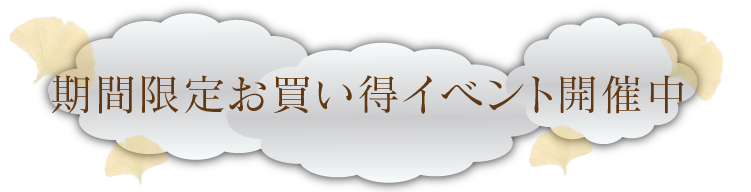 期間限定お買い得イベント開催中