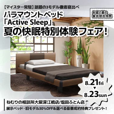パラマウントベッド「Active Sleep」夏の快眠特別体験フェア！