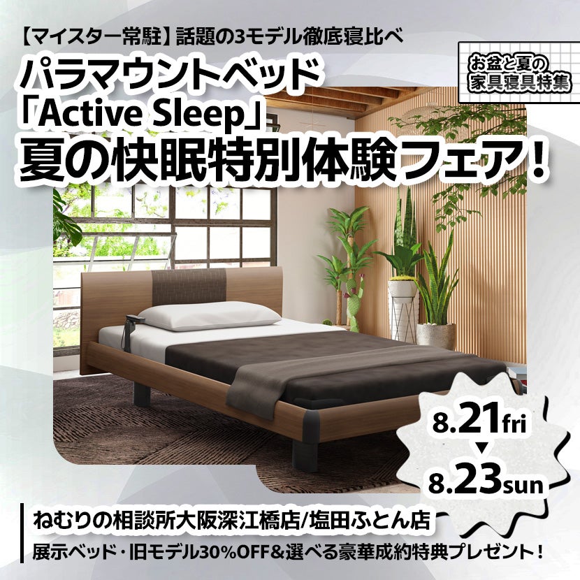 パラマウントベッド「Active Sleep」夏の快眠特別体験フェア！