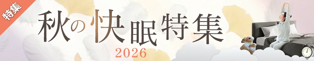 秋の快眠特集2026