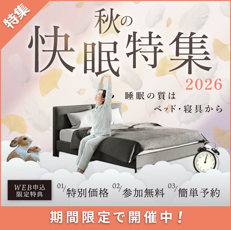 秋の快眠特集2026