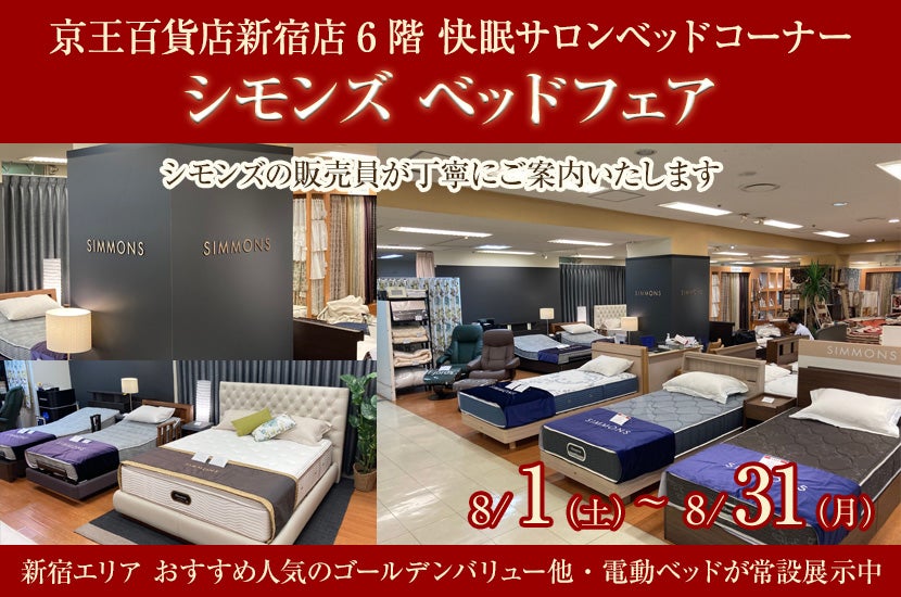 京王百貨店新宿店　シモンズ ベッドフェア