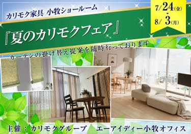 カリモク小牧ショールーム『夏のカリモクフェア』7/24～8/3
