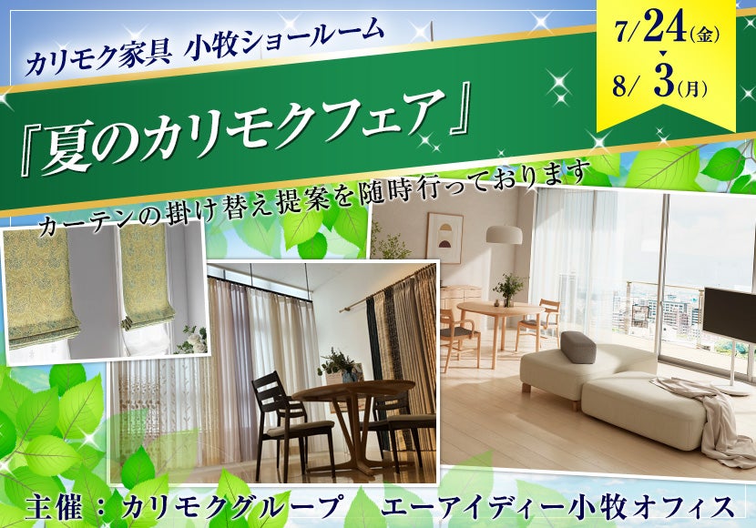 カリモク小牧ショールーム『夏のカリモクフェア』7/24～8/3