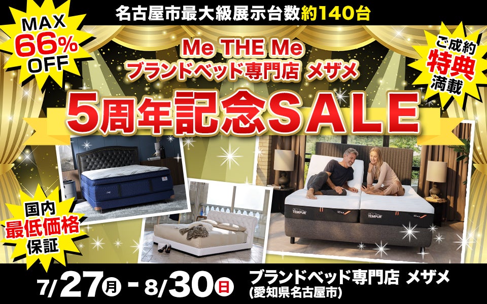 5周年記念 SALE in Me THE Me ブランドベッド専門店 メザメ