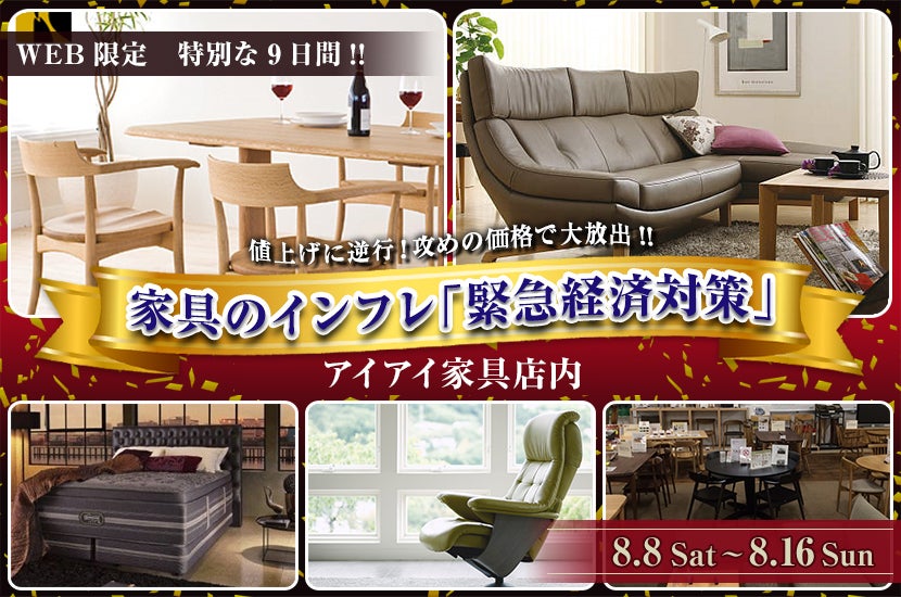 家具のインフレ「緊急経済対策」