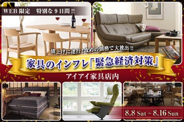 家具のインフレ「緊急経済対策」