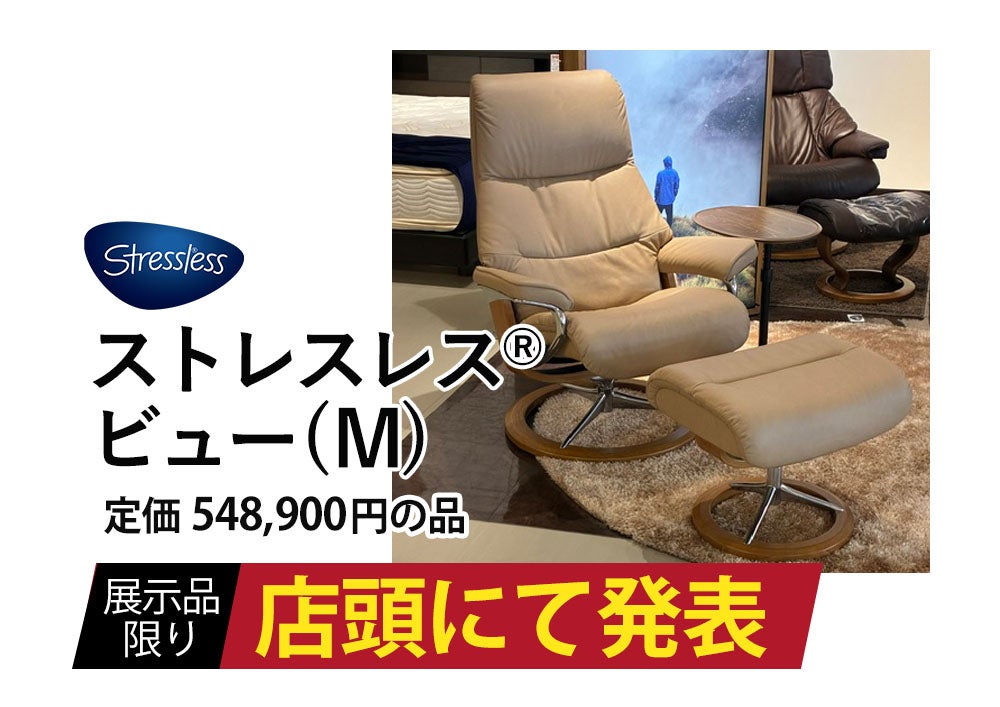 ☆理想の一脚に出会える瞬間☆
ストレスレス®チェア＆プレミアムソファフェア