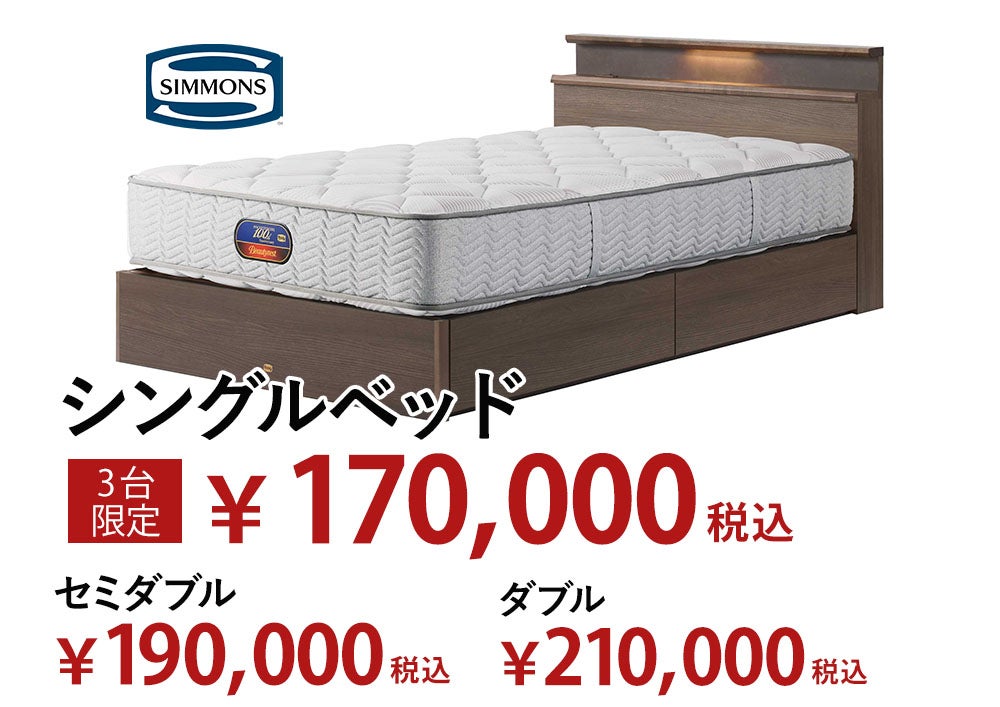 目覚めが変わる、毎日が変わる。シモンズ