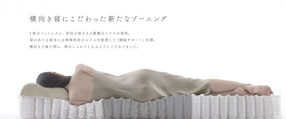 横向き寝にこだわった新たなゾーニング