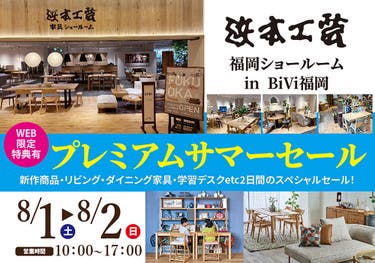 浜本工芸　福岡ショールーム　プレミアムサマーセール