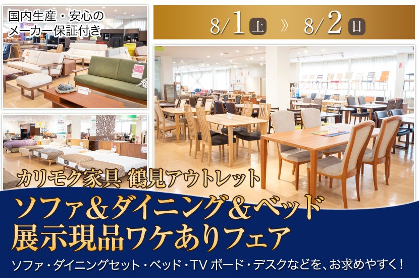 カリモク家具 鶴見アウトレット  ソファ＆ダイニング＆ベッド  展示現品ワケありフェア