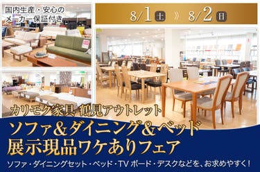 カリモク家具 鶴見アウトレット  ソファ＆ダイニング＆ベッド  展示現品ワケありフェア