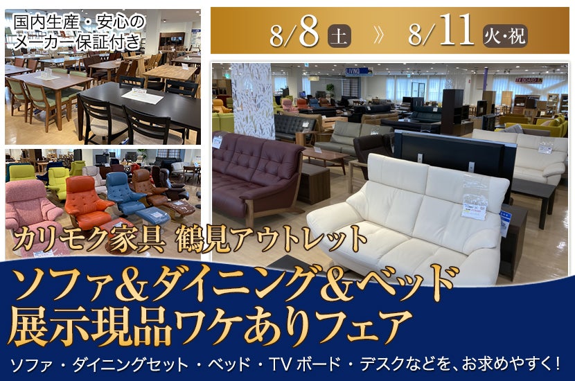 カリモク家具鶴見アウトレット　ソファ＆ダイニング＆ベッド  展示現品ワケありフェア
