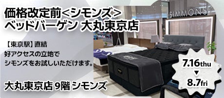 価格改定前＜シモンズ＞ ベッドバーゲン 大丸東京店