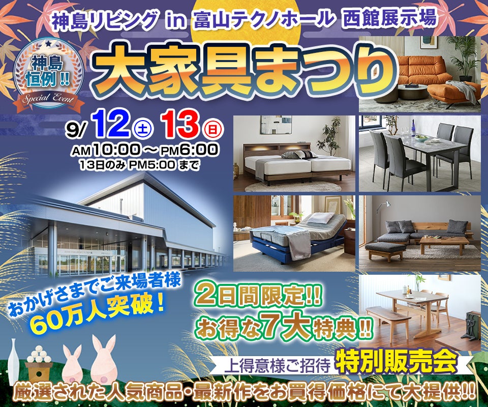 神島恒例　大家具まつり in 富山テクノホール