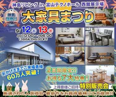 神島恒例　大家具まつり in 富山テクノホール