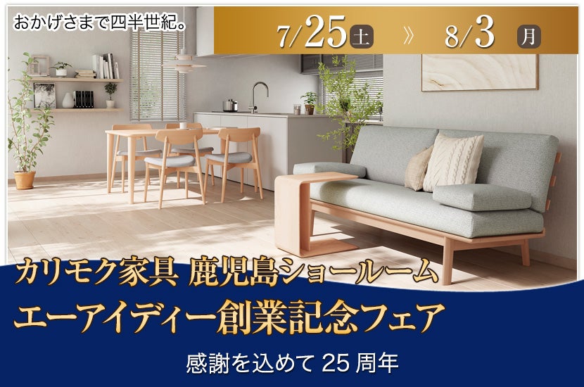 エーアイディー創業記念フェア