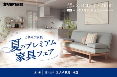 カリモク家具仙台ショールーム【夏のプレミアム家具フェア】