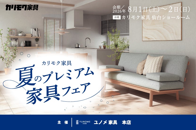 カリモク家具仙台ショールーム【夏のプレミアム家具フェア】
