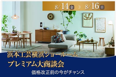 横浜ショールームプレミアム大商談会