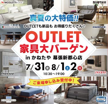 家具 OUTLET BARGAIN  in かねたや 幕張新都心店