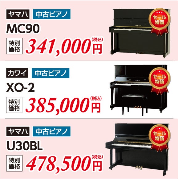 ヤマハ中古UX、YUSシリーズ・カワイ新品・中古DSシリーズ多数展示