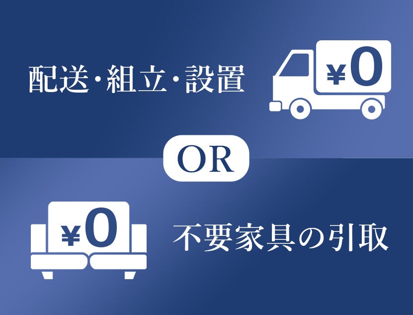 選べる特典
配送または引取料金 当社負担