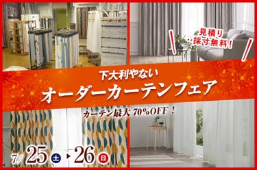 オーダーカーテンフェア