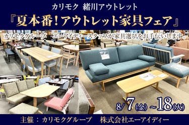 カリモク家具緒川アウトレット　『夏本番！アウトレット家具フェア』