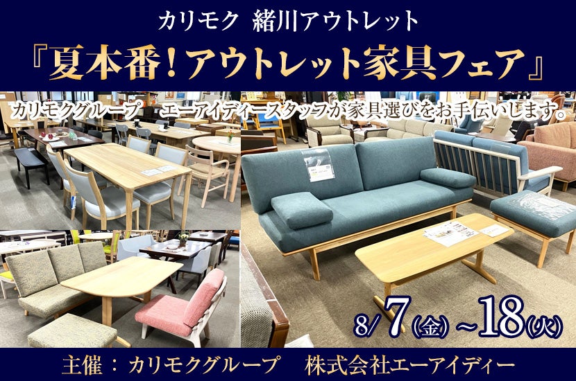 カリモク家具緒川アウトレット　『夏本番！アウトレット家具フェア』