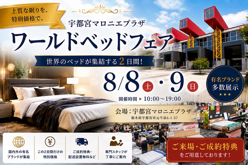 ワールドベッドフェアin宇都宮マロニエプラザ