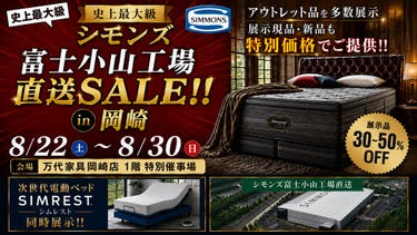 LAPIAS万代家具岡崎店 史上最大級 シモンズ富士小山工場直送SALE!!