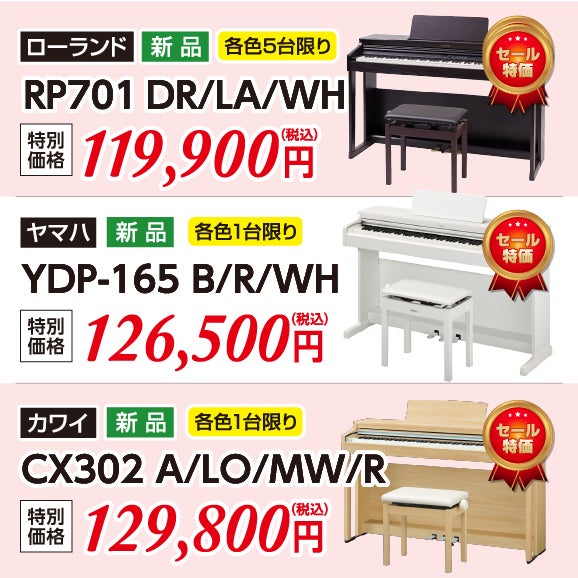 エントリークラスからスタンダードモデル迄、電子ピアノお買い得品目白押し！
高いコストパフォーマンスで人気のローランドRP701やヤマハYDP-165など人気のエントリークラスの電子ピアノも多数ご用意！
現品特価商品・中古電子ピアノ商品も台数限定展示