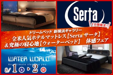 全米人気ホテルマットレス【Sertaサータ】＆究極の寝心地【ウォーターベッド】　体感フェアin新横浜