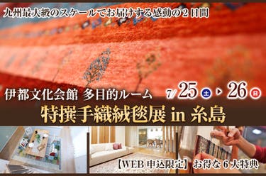 特撰手織絨毯展 in 糸島