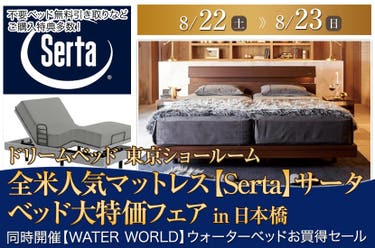 全米人気マットレス【Serta】サータ　ベッド大特価フェアin日本橋