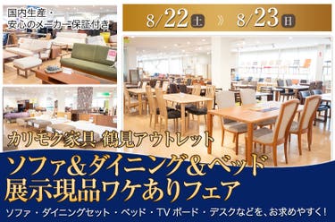 カリモク家具 鶴見アウトレット  ソファ＆ダイニング＆ベッド  展示現品ワケありフェア