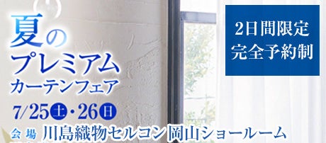 川島織物セルコン　夏のプレミアムカーテンフェア