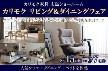 カリモク リビング＆ダイニングフェア in カリモク家具 広島ショールーム