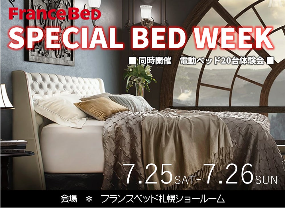 スペシャルベッドウィーク　同時開催：電動ベッド20台体験会