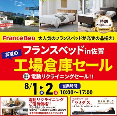 フランスベッド真夏の工場倉庫セールin佐賀