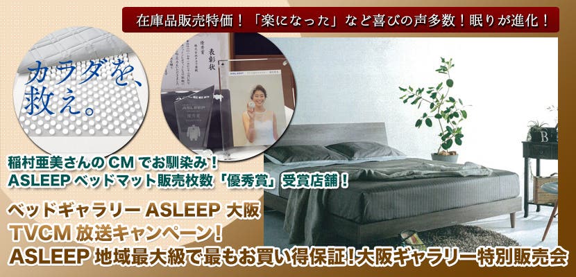  TVCM放送キャンペーン！ASLEEP地域最大級で最もお買い得保証！大阪ギャラリー特別販売会