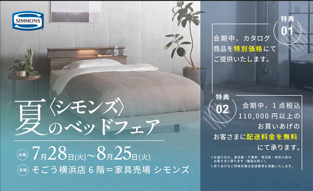 そごう横浜店  〈シモンズ〉夏のベッドフェア