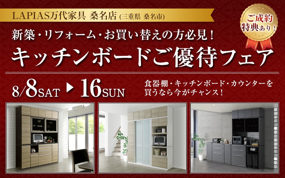 キッチンボードご優待フェア in LAPIAS万代家具 桑名店