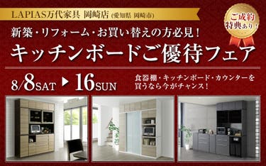 キッチンボードご優待フェア in LAPIAS万代家具 岡崎店
