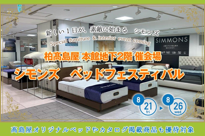 柏髙島屋  シモンズ　ベッドフェスティバル