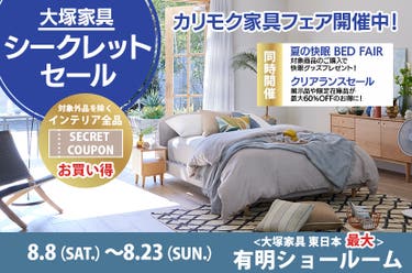 シークレットセール  IDC OTSUKA 有明ショールーム  